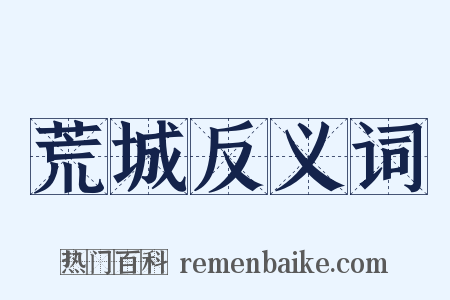 荒城反义词是什么意思的图片